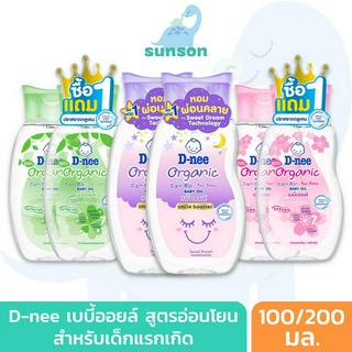 [1แถม1] D-nee ดีนี่ เบบี้ออยล์ ออร์แกนิค สำหรับเด็กแรกเกิด (ขนาด 100/200 มล.) Baby Oil เบบี้ออย สูตรอ่อนโยน