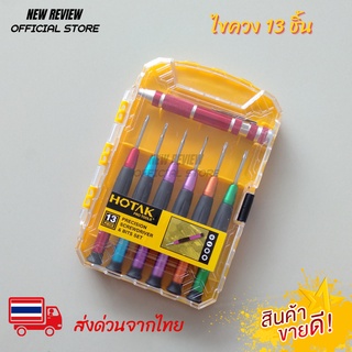 HOTAK ไขควงชุด 13 ชิ้น รุ่น YJPS-6701 ชุดไขควงอย่างดี ส่งจากไทย 1-2 วันถึง