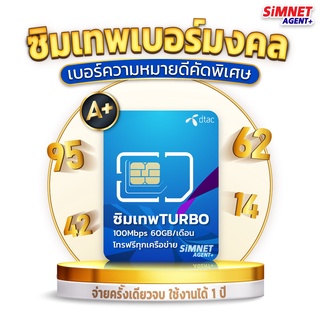 เบอร์มงคล DTAC Turbo ดีเเทค เบอร์สวย เกรดA+ เลขนำโชค การงาน การเงิน สุขภาพ โทรฟรีทุกเครือข่าย เน็ตแรงเต็มสปีด ซิมเน็ตรายปี ซิมเทพ ซิมรายปี จำง่าย True Ais