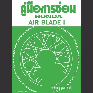 คู่มือการซ่อม Air Blade i (ปี 2008)