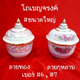 โถเบญจรงค์ #ขนาดใหญ่ ..ลายเส้นสีทอง / ลายกุหลาบตัดเส้นสีทอง