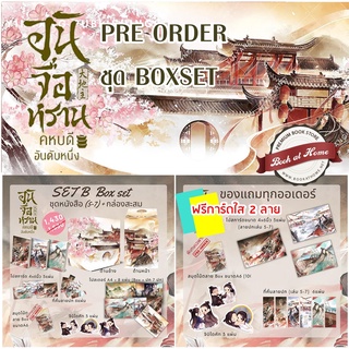 [พร้อมส่ง!] Boxset อันจื่อหรานคหบดีอันดับหนึ่ง เล่ม 1-7 (จบ)