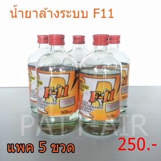 น้ำยาล้างระบบ F11 (แพค 5 ขวด) ขวดละ 500CC