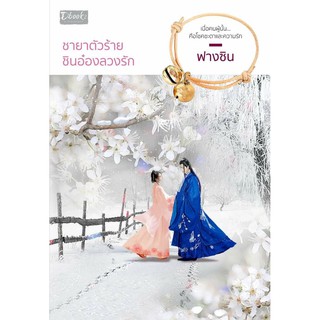 ชายาตัวร้าย ชินอ๋องลวงรัก / ฟางซิน / หนังสือใหม่