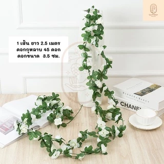 เถาวัลย์กุหลาบปลอม 45 ดอกเล็ก พวงกุหลาบประดิษฐ์ ยาว 2.5 เมตร เถากุหลาบ พวงกุหลาบปลอม 11 สีให้เลือก เถาวัลย์ประดิษฐ์ ตกแต