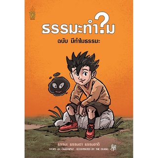 ธรรมะทำไม ฉบับ มีทำไมธรรมะ