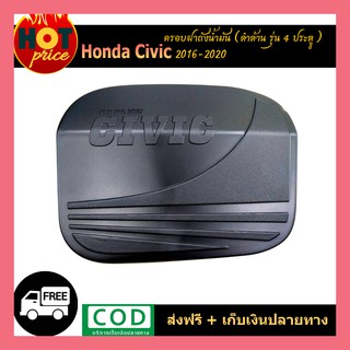 ครอบฝาถังน้ำมัน civic 2016-2020 รุ่น4ประตู สีดำด้าน