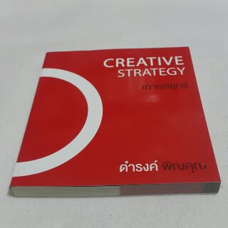 หนังสือ เกากลยุทธ์ CREATIVE STRATEGY เขียนโดย ดำรงค์ พิณคุณ (พร้อมส่ง)