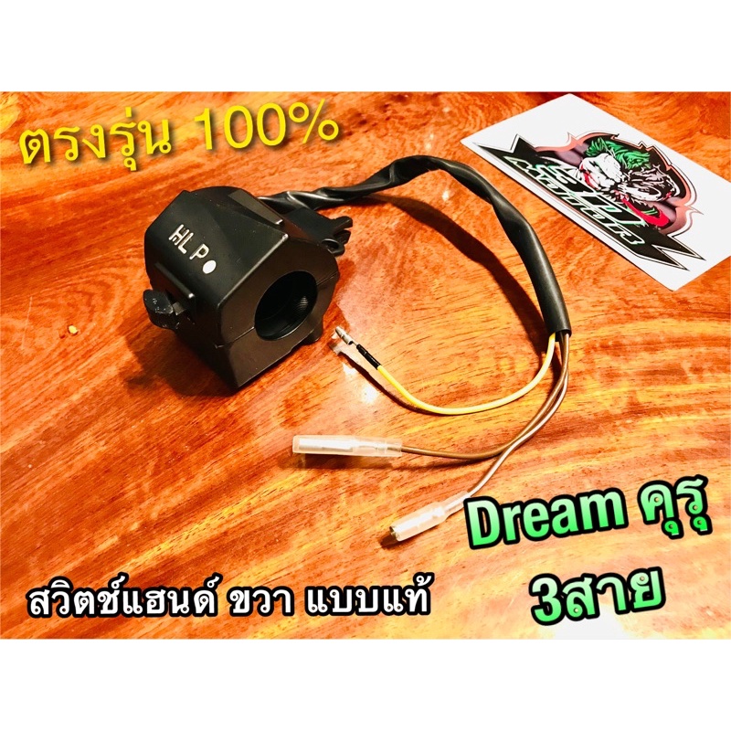 สวิตช์แฮนด์ R ข้างขวา DREAM คุรุ 3สาย ดรีม สตาร์ทเท้า สวิทช์แฮนด์ สวิตซ์ แฮนด์