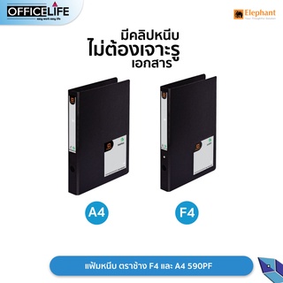 แฟ้มหนีบ ตราช้าง F4 และ A4 รุ่น 590 สีดำ สันกว้าง 1.5 นิ้ว ( 1 เล่ม )