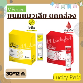 แมวเลีย VFcore อาหารเสริม L-Lysine เสริมภูมิคุ้มกัน แมวเลียเสริมภูมิ แมวเลียบำรุงเลือด ยกกล่อง 30ซอง*12ก.