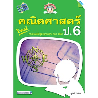 ขยันก่อนสอบ คณิตศาสตร์ ป.6  รหัสสินค้า1372305110  BY MAC EDUCATION (สำนักพิมพ์แม็ค)