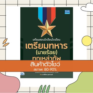 หนังสือ เตรียมสอบนักเรียนโรงเรียนเตรียมทหาร(นายร้อย) ทุกเหล่าทัพ (9786164491779)