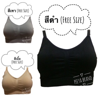 🔥ถูกมากๆ🔥 (มีเก็บเงินปลายทาง) ชุดชั้นในให้นม ยี่ห้อ Anny แบบ Hand Free bra เสื้อชั้นในให้นม แบบสปอร์ตบรา