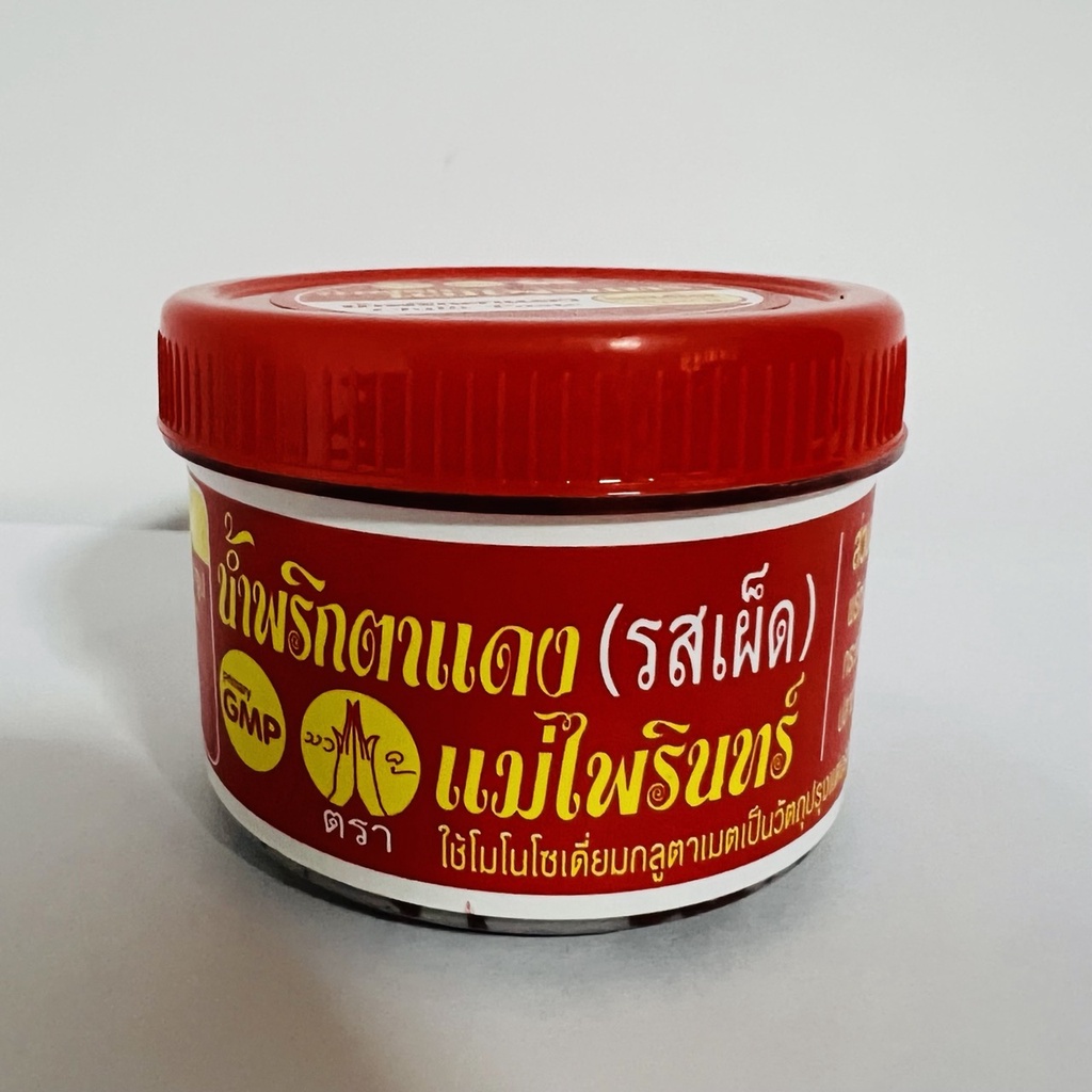 น้ำพริกตาแดง แม่ไพรินทร์ กระปุกเล็ก ขนาด 80 กรัม จำนวน 1 กระปุก น้ำพริกตาแดงเหนือ พริกตาแดง เชียงใหม่ นิยมทานกับผักสด