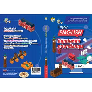 Enjoy English สนุกสนทนาภาษาอังกฤษ