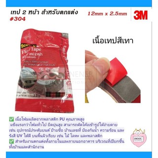 3M Scotch Flexi Tape สก๊อต เทป 2 หน้า สำหรับตกแต่ง ซ่อมแซม ตกแต่งคิ้วรถยนต์ ป้ายตัวหนังสือ 12mm x 2.5mm #304