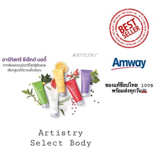 Artistry อาร์ทิสทรี ซิกเนเจอร์ ซีเล็กต์ บอดี้ 5 สี 5 ความต้องการของผิว  **ของแท้ Shop แอมเวย์ไทย 100%