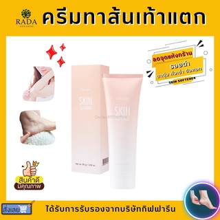 (ส่งฟรี) ครีมทาส้นเท้าแตก กิฟฟารีน SKIN SOFTENER GIFFARINE ครีมทาเท้า