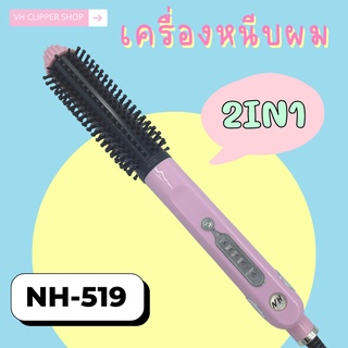 เครื่องหนีบ ม้วนผม 2in1 ยี่ห้อ Haihan รุ่น NH-519 (สินค้าพร้อมส่ง)