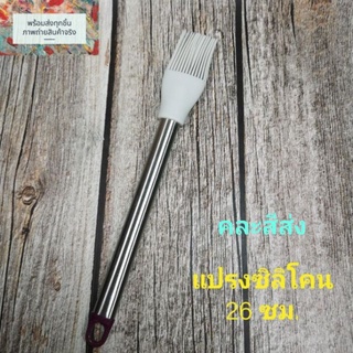 แปรงทาเนย คละสีส่ง แปรงทาซอส  แปรงทำอาหาร ยาว 26 ซม.