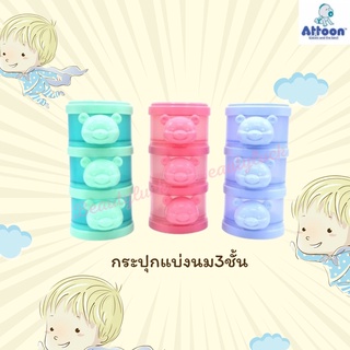 Attoon กระปุกแบ่งนม 3 ชั้น รุ่นแฟนซี สำหรับใส่นมผงและแบ่งตามส่วนสำหรับเด็ก