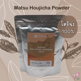 ชาเขียว มัตสึ ผงโฮจิฉะ 100% Matsu Houjicha Powder