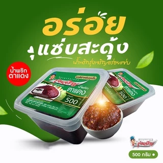 น้ำพริกตาแดง ตรารุ่งเจริญ ขนาดกระปุก 500 กรัม แถมฟรี แพค 6 จำนวน 1 แพค