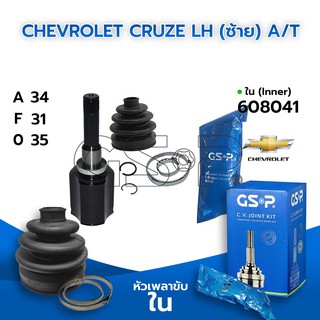 GSP หัวเพลาขับใน CHEVROLET CRUZE LH (ซ้าย) 1.6/1.8 A/T (34-31-35) (608041)