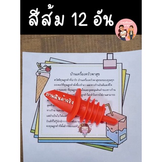 สินค้าพร้อมส่ง จุกรินเหล้า ที่รินเหล้า สีน้ำส้ม (Pourer Orange) 12 ชิ้น อย่างดี