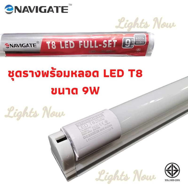ชุดรางพร้อมหลอดไฟ LED T8 9W (Navigate ป้ายแดง)