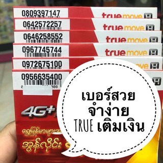 เบอร์สวย เรียง เบิ้ล จำง่าย TRUE ระบบเติมเงิน