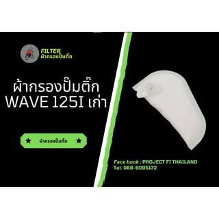 ผ้ากรองปั๊มติ๊ก wave125i เก่า บังลม