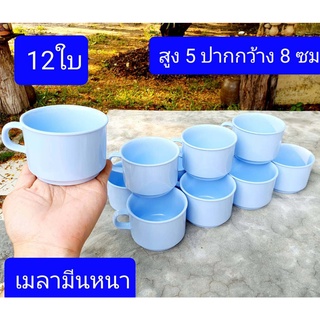 แก้วกาแฟ 12ใบ  เมลามีนแท้   ขนาดสูง5ซม  ปากกว้าง8ซม