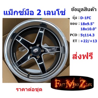 แม็กมือ2 Lenso D-1FC ขอบ 18x9.5"/10.5" 5รู114.3 ET+22/+13 สี BKWMA ราคาต่อชุด