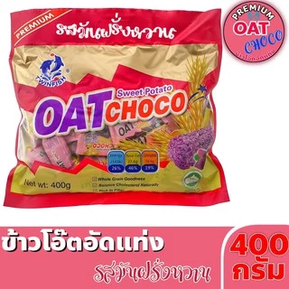 ข้าวโอ๊ตอัดแท่ง ขนมธัญพืช OAT Choco ขนาด 400 กรัม