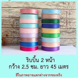 ริบบิ้นผ้า 2 หน้า กว้าง 2.5 ซม. ซาตินสีพื้น ยาว 45 เมตร