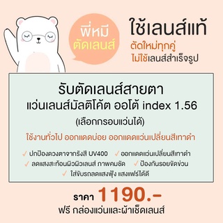 แว่นสายตา ตัดแว่น ตัดเลนส์สายตา มัลติโค้ต ออโต้ ย่อ 1.56 เลือกกรอบแว่นได้ แว่นสายตาสั้น แว่นสายตายาว หมีใส่แว่น