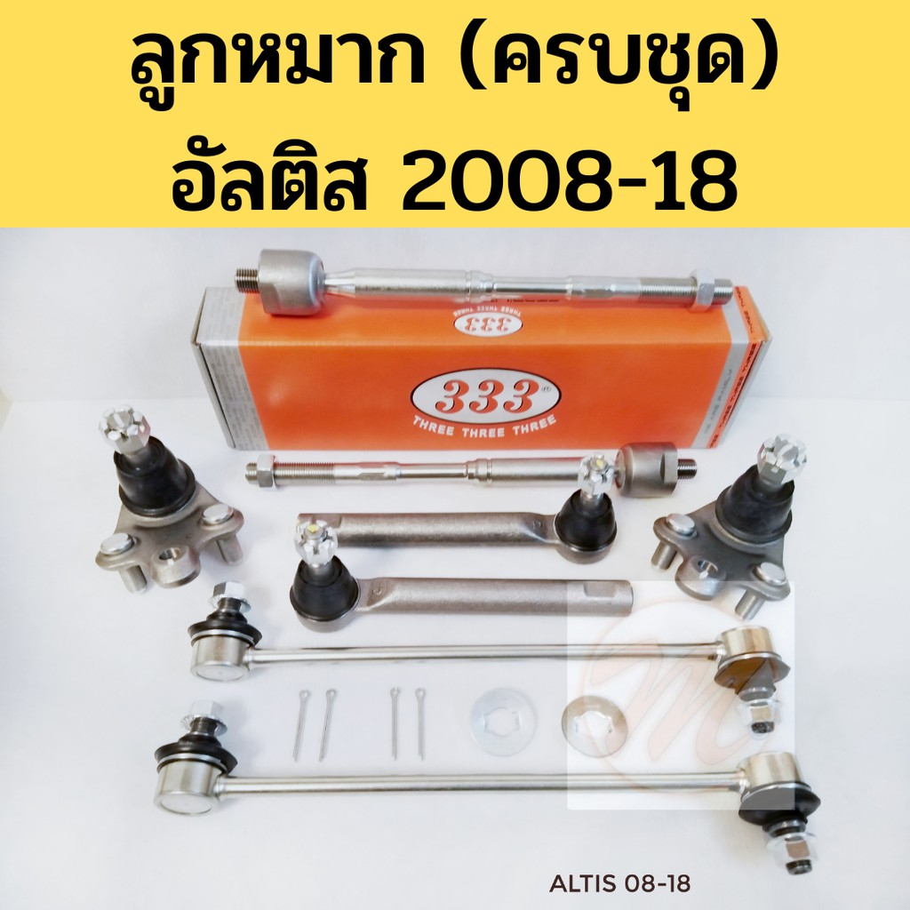 ลูกหมาก (ครบชุด) TOYOTA ALTIS 2008-2018 อัลติส 08-18 ยี่ห้อ 333