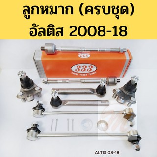 ลูกหมาก (ครบชุด) TOYOTA ALTIS 2008-2018 อัลติส 08-18 ยี่ห้อ …