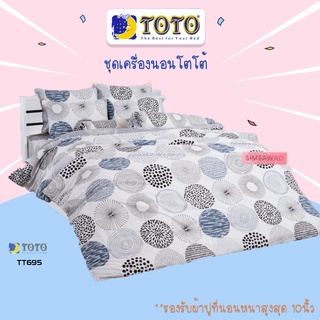 TOTO TT695 ชุดเครื่องนอน ครบชุด6ชิ้น โตโต้ ผ้าปูที่นอน + ผ้านวมขนาด 90x97นิ้ว (ขนาด 5ฟุต 6ฟุต)