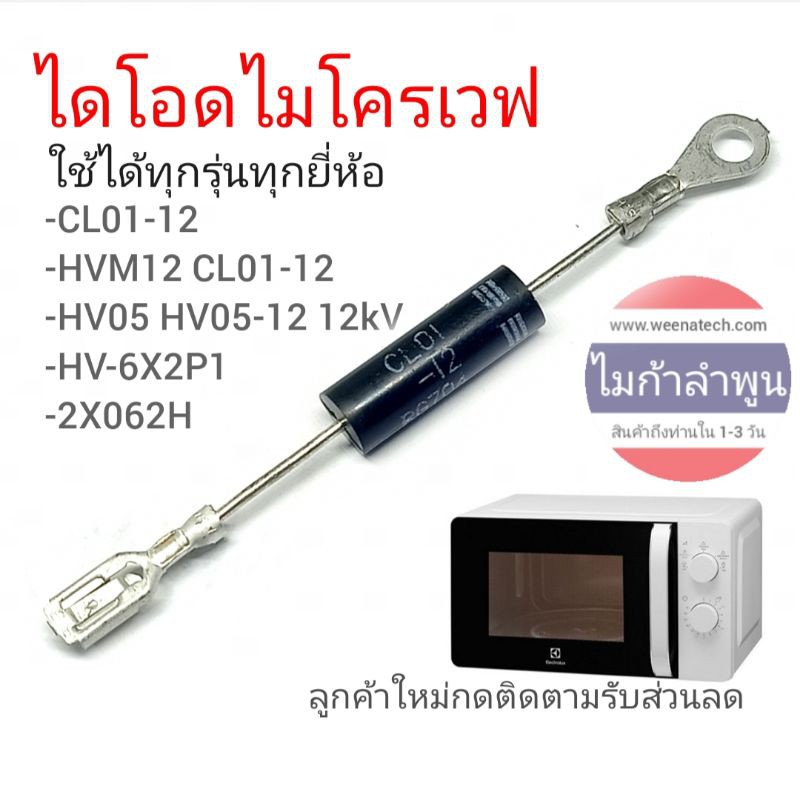 ไดโอด ไมโครเวฟ ใส่ได้ทุกรุ่นทุกยี่ห้อ CL01-12 HVM12 CL01-12 HV05 HV05-12 12kV HV-6X2P1 2X062H ไมก้าล