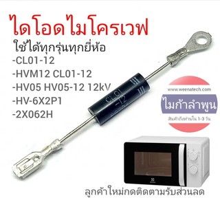 ไดโอด ไมโครเวฟ ใส่ได้ทุกรุ่นทุกยี่ห้อ CL01-12 HVM12 CL01-12 HV05 HV05-12 12kV HV-6X2P1 2X062H ไมก้าลำพูน