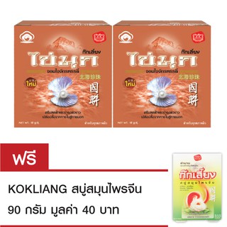 Kokliang ก๊กเลี้ยง ครีมไข่มุก 10ก.x2 แถมฟรี สบู่สมุนไพรจีน 90ก.