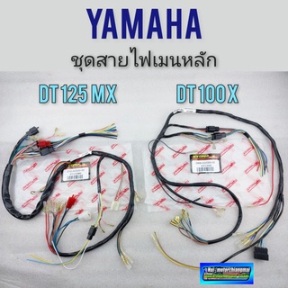 สายไฟ dt 100x  dt125mx ชุดสายไฟ yamaha dt100x dt125mx ของใหม่