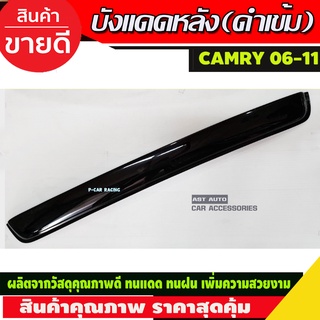 กันสาดหลัง บังแดดหลัง SUNGUARD สีดำเข้ม TOYOTA CAMRY 2006 2007 2008 2009 2010 2011