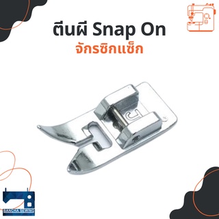 ตีนผีจักรซิกแซ็ก snap on สำหรับจักรกระเป๋าหิ้ว