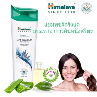 Himalaya Anti Dandruff Shampoo 200 ml หิมาลายาแชมพูขจัดรังแค ลดอาการคันหนังศรีษะ ขนาด 200 ม.ล.