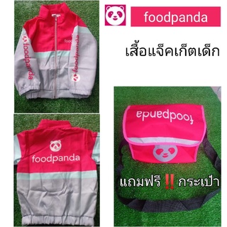 #เสื้อแจ๊คเก็ต foodpandaของเด็ก #เสื้อแจ็คเก็ตเด็ก เสื้อกันหนาวเด็ก #แถมฟรีกระเป๋า