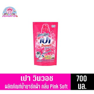 เปา วินวอช ลิควิด น้ำยาซักผ้า ขจัดคราบลึก สูตรเข้มข้นกลิ่น Pink soft (ชนิดถุงเติม) ขนาด 700 มล.